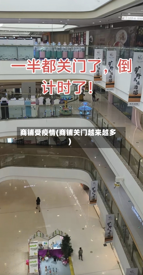 商铺受疫情(商铺关门越来越多)-第2张图片