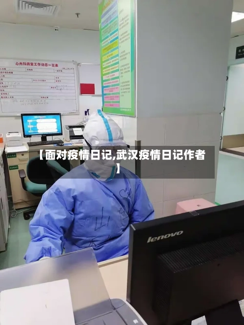 【面对疫情日记,武汉疫情日记作者】-第3张图片