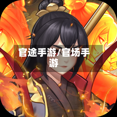 官途手游/官场手游