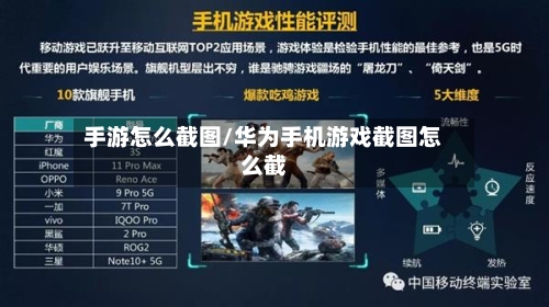 手游怎么截图/华为手机游戏截图怎么截