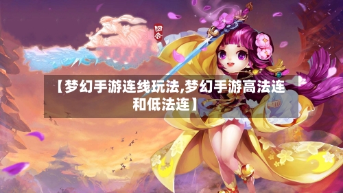 【梦幻手游连线玩法,梦幻手游高法连和低法连】-第3张图片
