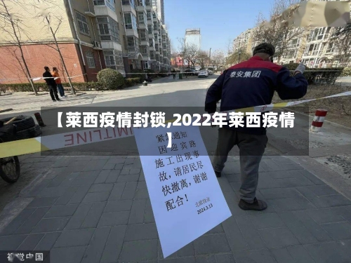 【莱西疫情封锁,2022年莱西疫情】-第2张图片