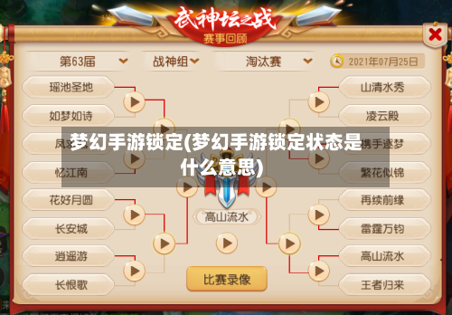 梦幻手游锁定(梦幻手游锁定状态是什么意思)-第2张图片