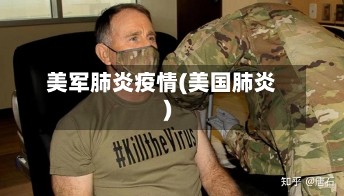 美军肺炎疫情(美国肺炎)-第3张图片