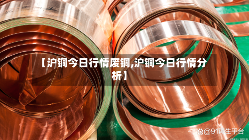【沪铜今日行情废铜,沪铜今日行情分析】
