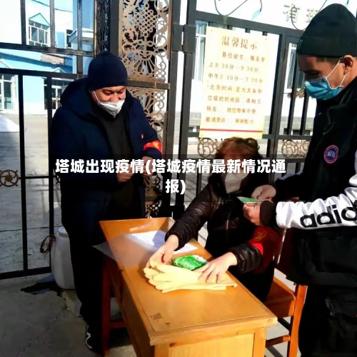 塔城出现疫情(塔城疫情最新情况通报)
