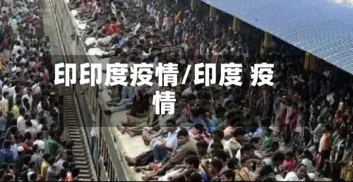 印印度疫情/印度 疫情-第3张图片