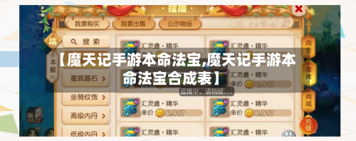 【魔天记手游本命法宝,魔天记手游本命法宝合成表】