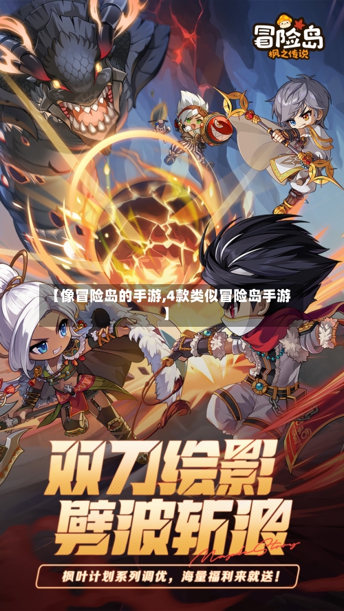 【像冒险岛的手游,4款类似冒险岛手游】-第2张图片