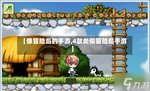 【像冒险岛的手游,4款类似冒险岛手游】