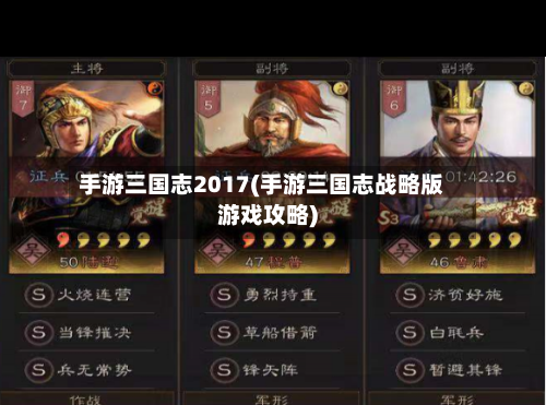 手游三国志2017(手游三国志战略版游戏攻略)-第2张图片