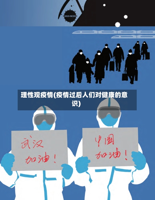 理性观疫情(疫情过后人们对健康的意识)-第2张图片