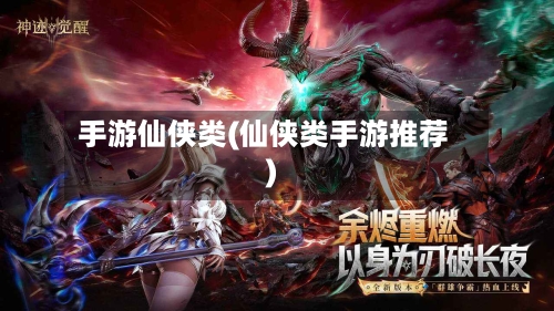 手游仙侠类(仙侠类手游推荐)-第2张图片