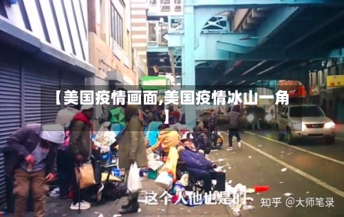 【美国疫情画面,美国疫情冰山一角】-第2张图片