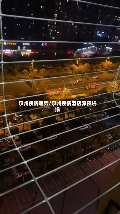 泉州疫情趋势/泉州疫情酒店深夜坍塌