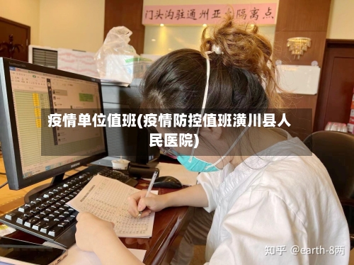 疫情单位值班(疫情防控值班潢川县人民医院)-第2张图片