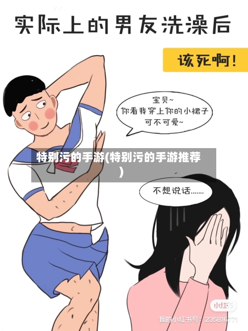 特别污的手游(特别污的手游推荐)