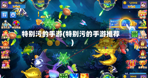 特别污的手游(特别污的手游推荐)-第3张图片