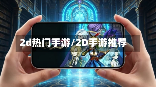 2d热门手游/2D手游推荐