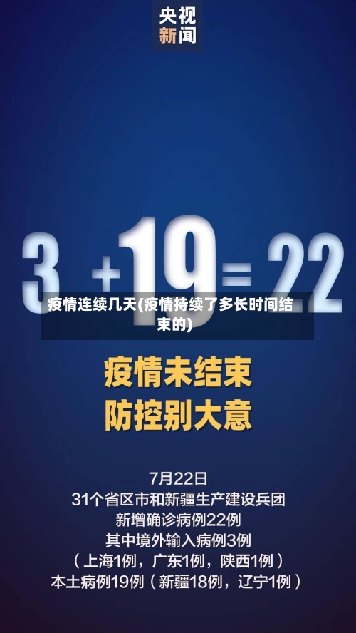 疫情连续几天(疫情持续了多长时间结束的)-第2张图片