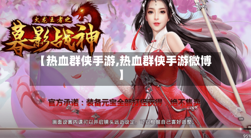 【热血群侠手游,热血群侠手游微博】