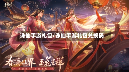 诛仙手游礼包/诛仙手游礼包兑换码-第2张图片