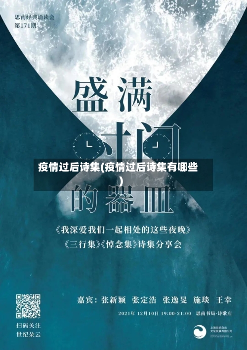 疫情过后诗集(疫情过后诗集有哪些)-第2张图片