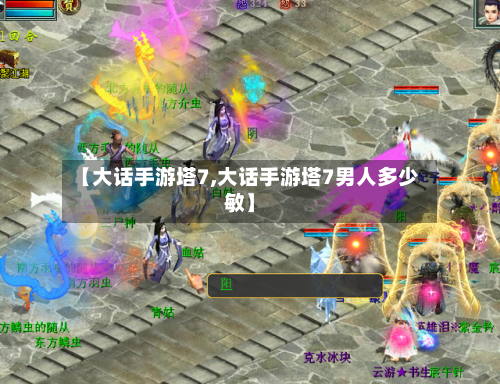 【大话手游塔7,大话手游塔7男人多少敏】-第2张图片