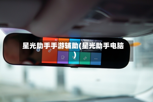星光助手手游辅助(星光助手电脑)