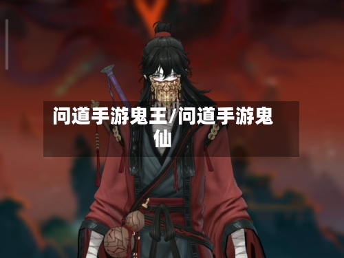 问道手游鬼王/问道手游鬼仙