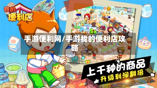 手游便利网/手游我的便利店攻略-第2张图片