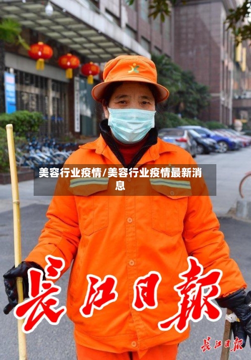 美容行业疫情/美容行业疫情最新消息