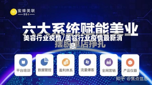美容行业疫情/美容行业疫情最新消息-第3张图片