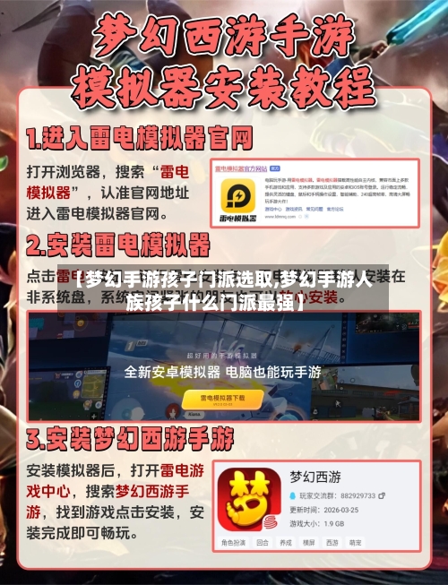 【梦幻手游孩子门派选取,梦幻手游人族孩子什么门派最强】-第2张图片