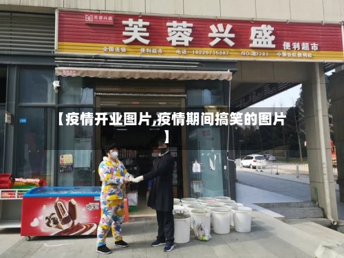 【疫情开业图片,疫情期间搞笑的图片】-第2张图片