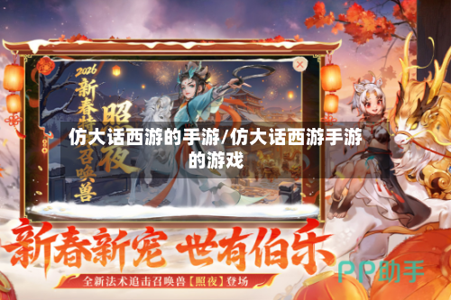 仿大话西游的手游/仿大话西游手游的游戏