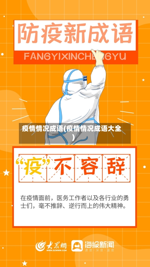 疫情情况成语(疫情情况成语大全)-第2张图片
