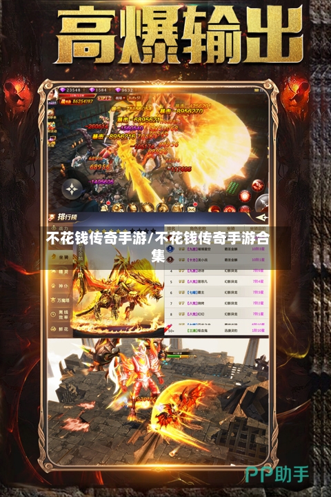不花钱传奇手游/不花钱传奇手游合集