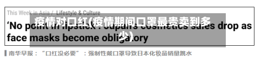 疫情对口红(疫情期间口罩最贵卖到多少)-第2张图片