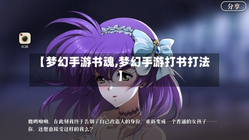 【梦幻手游书魂,梦幻手游打书打法】