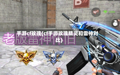 手游cf玫瑰(cf手游玫瑰精灵和雷神对比)