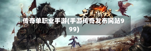 传奇单职业手游(手游传奇发布网站999)