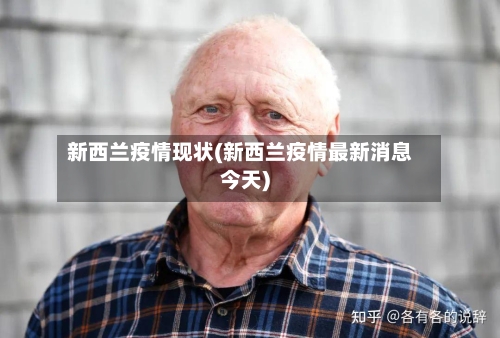新西兰疫情现状(新西兰疫情最新消息今天)