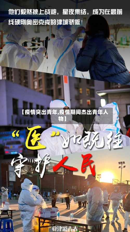 【疫情突出青年,疫情期间杰出青年人物】