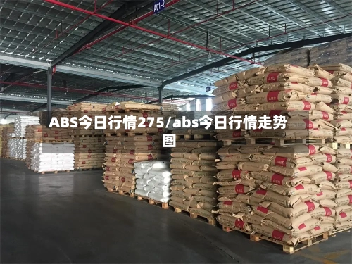 ABS今日行情275/abs今日行情走势图