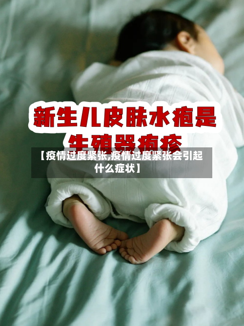 【疫情过度紧张,疫情过度紧张会引起什么症状】