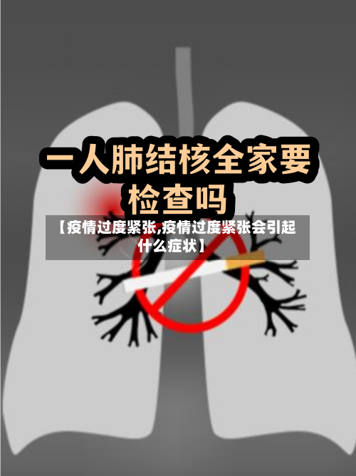 【疫情过度紧张,疫情过度紧张会引起什么症状】-第3张图片