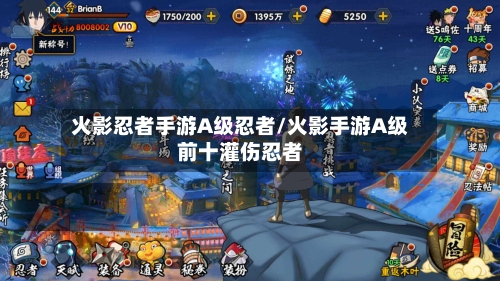 火影忍者手游A级忍者/火影手游A级前十灌伤忍者-第3张图片