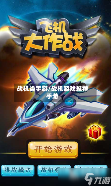 战机类手游/战机游戏推荐手游-第2张图片