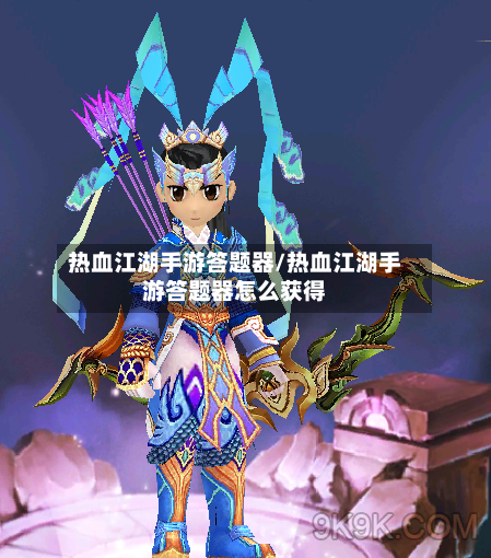 热血江湖手游答题器/热血江湖手游答题器怎么获得-第2张图片